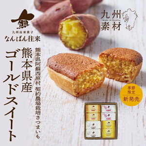 【なんばん往来 詰合せ16個入】(熊本県産ゴールドスイート入) 季節限定 手土産 ギフト ご褒美スイーツ ティータイム