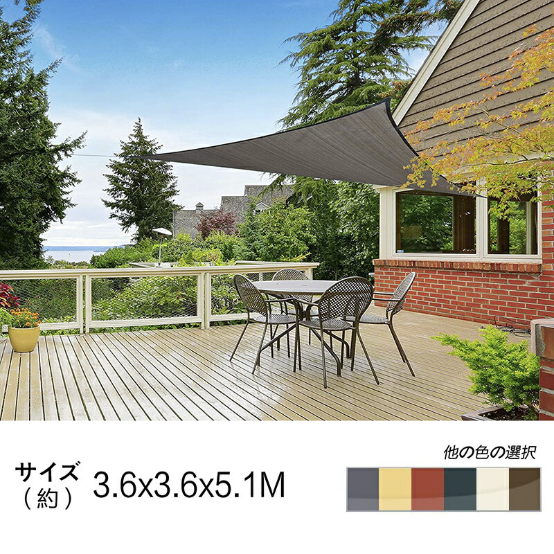 【最大10% OFF】Cool Time(クールタイム) 3.6M X 3.6M X 5.1M 三角形 UVカット シェード セイル 通気性が良く 目隠し 目かくし 紫外線 UV対策 省エネ 節約 節電 よしず 洋風 タープ おしゃれ