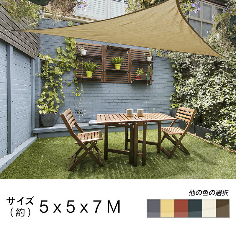 【最大10% OFF】Cool Time(クールタイム) 5M X 5M X 7M 三角形 UVカット シェード セイル 通気性が良く 目隠し 目か…