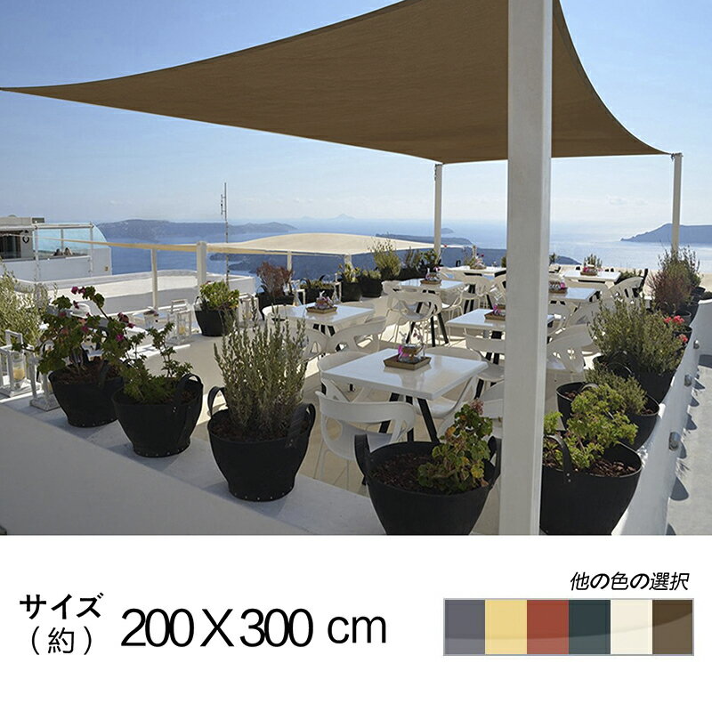 【最大10% OFF】Cool Time(クールタイム) 2M X 3M 長方形 UVカット シェード セイル 通気性が良く 目隠し 目かくし …