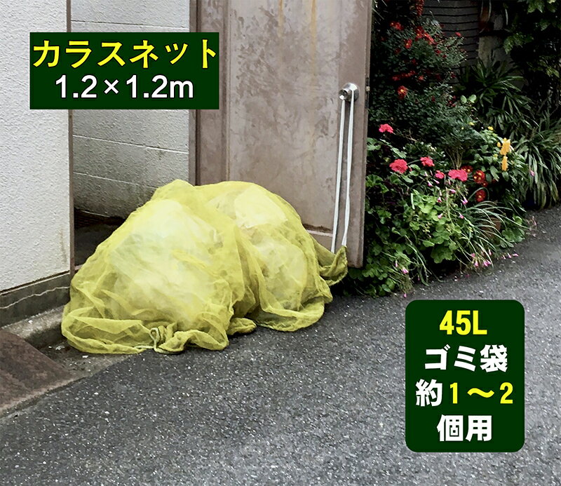 【1年間の安心保証】カラス よけ ゴミ ネット1.2x1.2mサイズ 45Lゴミ袋 約1〜2個用 強力ガード カラス 犬 猫 ネコ 除 簡単設置 3m取付けひも付属 け（イエロー ）[カラス ゴミ カラスよけネット 除け ネット 防鳥ネット 防鳥網 防鳥]