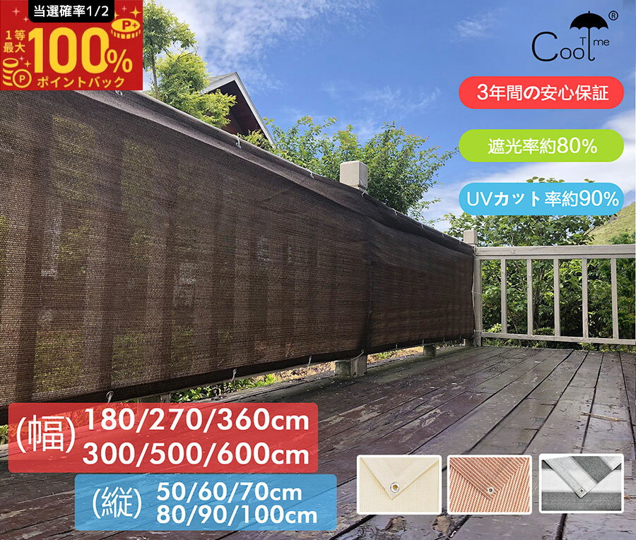 【5倍ポイント+最大15% OFF】Cool Time(クールタイム) 目隠し バルコニー シェード　通気180/270/360/300/500/600×100cm/90cm/80cm/70cm/60cm/50cm 簡単設置 カット可能 【3年間の安心保証】日除け シェード オーニング 日よけ シェード 目隠し 目かくし 紫外線 UV対策