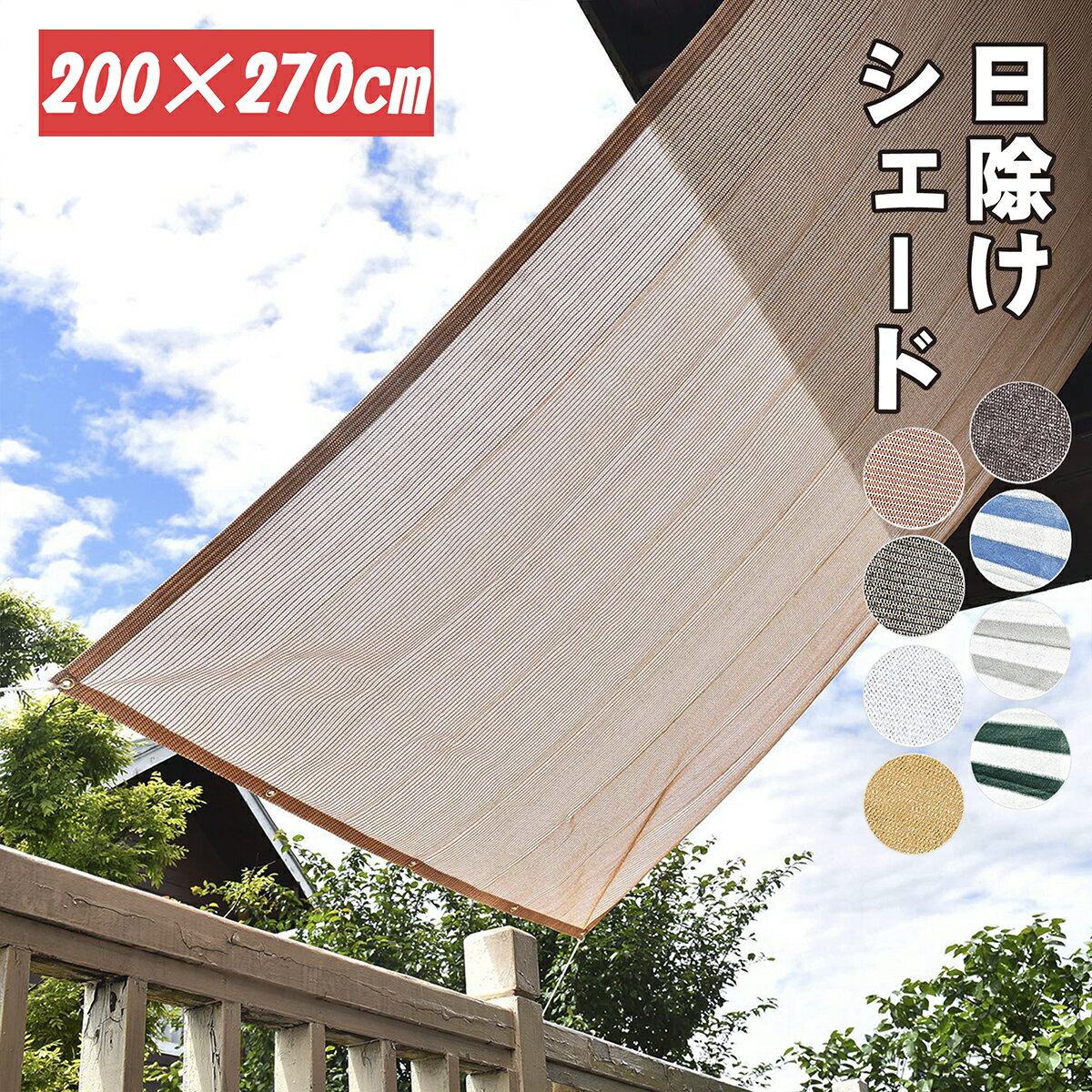 【最大10% OFF】Cool Time(クールタイム) 日除け シェード　オーニング （200×270cm） 【3年間の安心保証】通気性が良く 目隠し 目かくし 紫外線 UV対策 省エネ 節約 節電 よしず 洋風 タープ おしゃれ