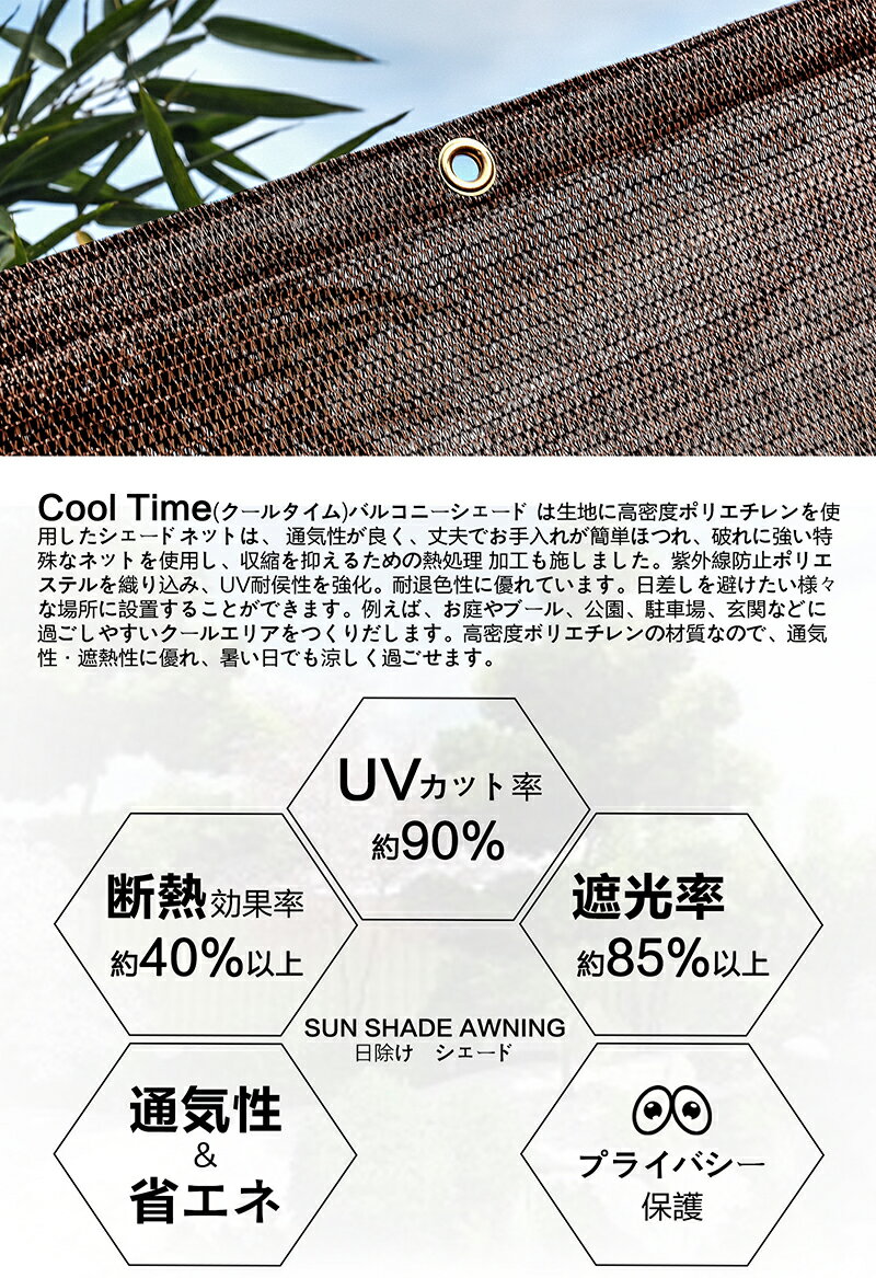 【スーパーSALE最大2000円+12％OFF】Cool Time(クールタイム) 日除け シェード　オーニング （180×90cm/ 180x180cm/ 180×240cm）【3年間の安心保証】通気性が良く 目隠し 目かくし 紫外線 UV対策 省エネ 節約 節電 よしず 洋風 タープ おしゃれ 2