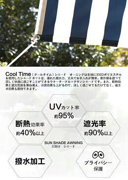 Cool Time(クールタイム) 撥水シェード オーニング （200×300cm） 目隠し 目かくし 紫外線 UV対策 省エネ 節約 節電 よしず 洋風 タープ おしゃれ