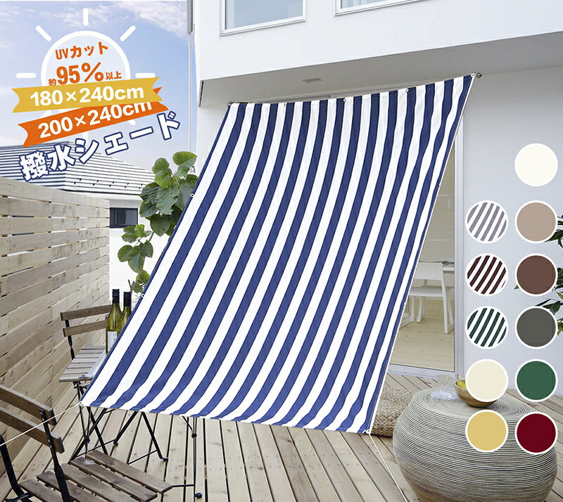 Cool Time(クールタイム) 撥水 日除け シェード オーニング（180×240/200×240cm）目隠し 目かくし 紫外線 UV対策 省エネ 節約 節電 よしず 洋風 タープ おしゃれのサムネイル
