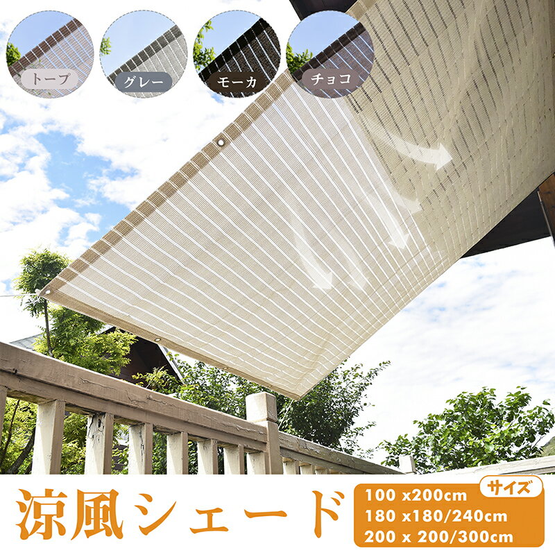【最大15% OFF】Cool Time(クールタイム) 涼風シェード 日除け シェード　オーニング （180x180/240cm 200×100/200/300cm）【3年間の安心保証】通気性が良く 目隠し 目かくし 紫外線 UV対策 省エネ 節約 節電 よしず 洋風 タープ おしゃれ