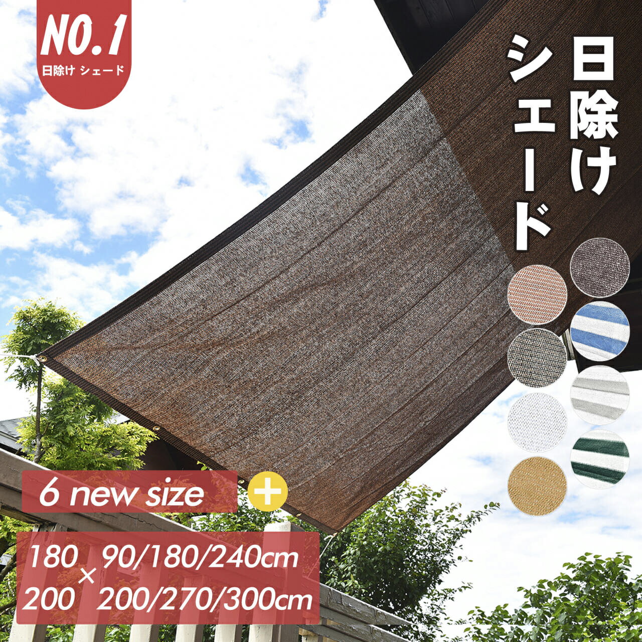 【高評価4.51★最大15% OFF】Cool Time(クールタイム) 日除け シェード　オーニング 通気 ベーシック【12サイズから選べる180×90/180/240 200x200/270/300cm】【3年間の安心保証】通気性が良く 目隠し 目かくし 紫外線 UV対策 省エネ 節約 節電 よしず 洋風 タープ