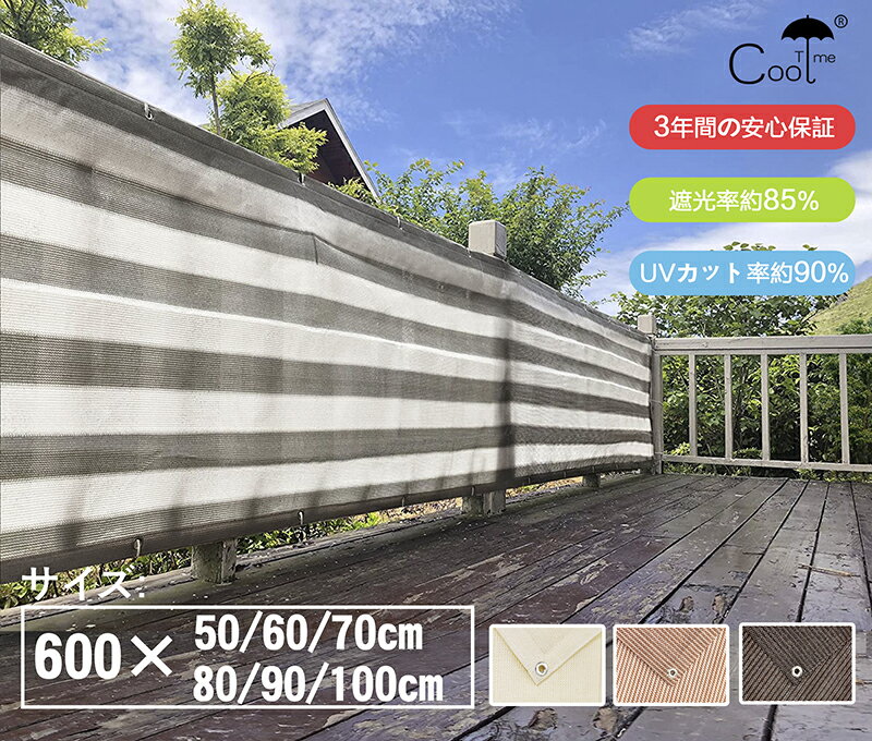 【最大10% OFF】Cool Time(クールタイム) 目隠し バルコニー シェード　600×100cm/600X90cm/600X80cmm 簡単設置 カット可能 【3年間の安心保証】目隠し 目かくし 紫外線 UV対策 省エネ 節約 節電 よしず 洋風 タープ おしゃれ