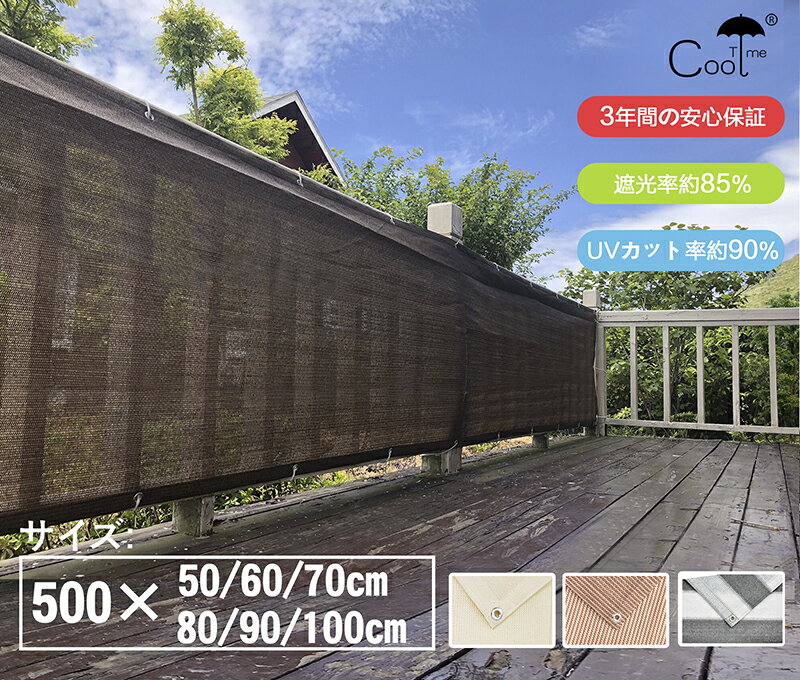 【スーパーSALE最大2000円+12％OFF】Cool Time クールタイム 目隠し バルコニー シェード 500 80cm/500X90cm/500X100cm 簡単設置 カット可能 【3年間の安心保証】目隠し 目かくし 紫外線 UV対…