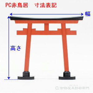 PC赤鳥居5寸巾18.5cm×高さ16cm