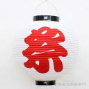 10号丸 ビニール提灯 「祭」白地 赤文字 幅27cmX高さ30cm提灯 ちょうちん 丸提灯 まるちょうちん 桃燈 灯燈 吊灯 ビニール 防水 祭り 祭 おまつり お祭り用品 祭礼 夏祭り フェス 縁日 屋台 盆踊り イベント 装飾 飾り 販促用品 サイン灯 業務用 備品