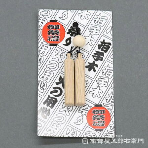 拍子木ストラップ 紐の色:黒お祭り お神輿 ストラップ 根付 アクセサリー スマホ 携帯 ミニチュア 小物 さいれい 祭礼用品 呼び出し 打楽器 夜警 夜回り パトロール 防犯 防火 火の用心 戸締り用心 消防用品 防災用品 ひょうしぎ 拍子木 プレゼント 贈答品