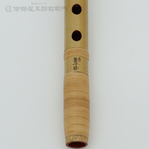 篠笛彫込七ッ穴四本調子獅子田・竹峰