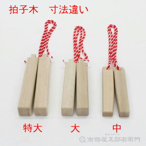 拍子木(大)樫製長さ30,5cm太さ5cmX5cm