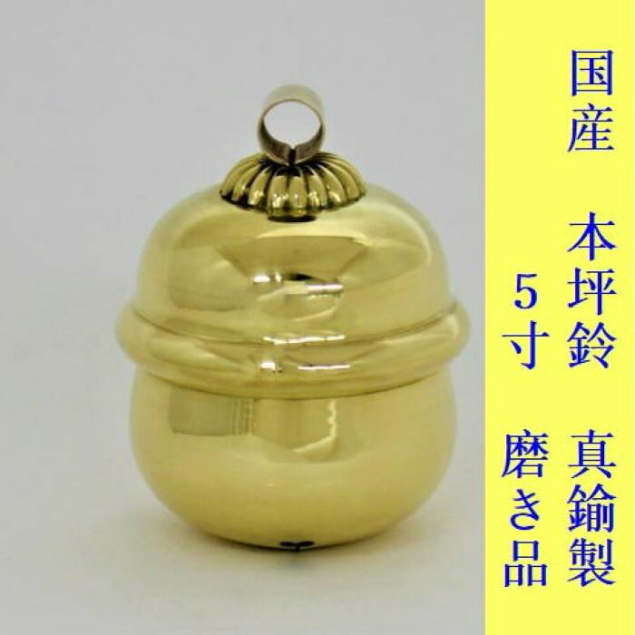 本坪鈴5寸横幅直径15cm 総高さ18cm 代購幫 本坪鈴5寸横幅直径15cm 総高さ18cm 代購幫
