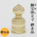 【日本製・真鍮製】擬宝珠(ギボシ) 磨 2寸 底外径6cmX高さ約12cm擬宝珠 義星 ギボシ 建築用金物 神社 お寺 寺院 寺社用品 仏具 佛具 神輿 山車 ...
