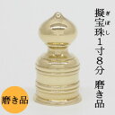 【日本製・真鍮製】擬宝珠(ギボシ) 磨 1寸8分 底外径5,4cmX高さ10cm擬宝珠 義星 ぎぼし 建築用金物 神社 お寺 寺院 寺社用品 仏具 佛具 神輿 ...