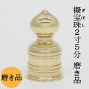 【日本製・真鍮製】擬宝珠(ギボシ) 磨 2寸5分 底外径7,5cmX高さ15,6cm擬宝珠 義星 ぎぼし 建築用金物 神社 お寺 寺院 寺社用品 仏具 佛具 神...