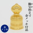 【日本製・真鍮製】擬宝珠(ギボシ) 金メッキ付品 2寸 底外径6,2cmX高さ12cm擬宝珠 義星 ぎぼし 建築用金物 神社 お寺 寺院 寺社用品 仏具 佛具 ...