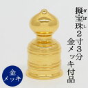 【日本製・真鍮製】擬宝珠(ギボシ) 2寸3分 金メッキ付品 4本セット 底外径6,9cmX高さ13,1cm擬宝珠 義星 ぎぼし 建築用金物 神社 お寺 寺院 寺...