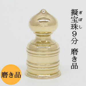 擬宝珠磨9分底外径2,7cmX高さ5,1cm