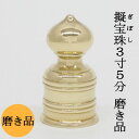 【日本製・真鍮製】擬宝珠(ギボシ) 磨 3寸5分 底外径10,7cmX高さ22cm擬宝珠 義星 ぎぼし 建築用金物 神社 お寺 寺院 寺社用品 仏具 佛具 神輿...