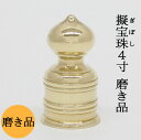 【日本製・真鍮製】擬宝珠(ギボシ) 磨 4寸 底外径12cmX高さ22,7cm擬宝珠 義星 ぎぼし 建築用金物 神社 お寺 寺院 寺社用品 仏具 佛具 神輿 山...