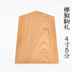 駒札4寸5分 欅製 幅約13,5cmX高さ16cm 子供神輿用駒札 こまふだ 町会名 自治会名 団体名 お祭り装飾品 そうしょくひん 飾付け かざり おまつり 祭り まつり お祭り用品 祭礼用品 準備品 子供神輿 こどもみこし 欅製 けやき わっしょい