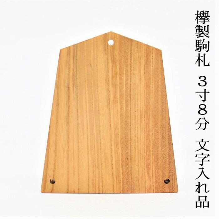 駒札3寸8分 文字入れ品 欅製 幅約11,5cmX高さ13,5cm 子供神輿用駒札 こまふだ 町会名 自治会名 団体名 名入り ないり お祭り装飾品 そうしょくひん 飾付け おまつり 祭り まつり お祭り用品 祭礼用品 準備品 子供神輿 こどもみこし 欅製 けやき わっしょい