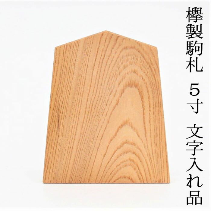 駒札5寸 文字入れ品 欅製 幅約15cmX高さ17,7cm 中神輿用駒札 こまふだ 町会名 自治会名 団体名 名入り ないり お祭り装飾品 そうしょくひん 飾付け おまつり 祭り まつり お祭り用品 祭礼用品 準備品 神輿 みこし 欅製 けやき わっしょい