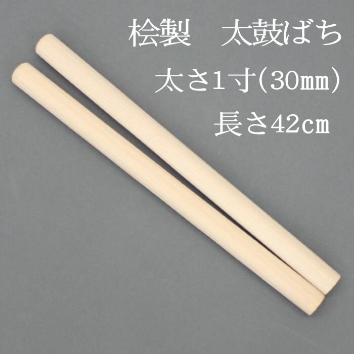 和太鼓バチ 長胴太鼓など 材質：ホオ　太さ26mm X 長さ420mm 和太鼓　バチ 太鼓バチ 撥 西日本楽器　ばち