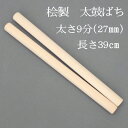 【熟練のばち職人による手作り品】国産桧製 太鼓バチ 9分 太さ27mm 長さ39cm太鼓ばち 桧ばち 撥 鉢 ヒノキ 和太鼓 太鼓 中太鼓 長胴太..