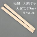 こちらの品は、お囃子用の長胴太鼓・大胴、また通常の長胴太鼓1尺1寸〜1尺2寸用に適したバチになります。 ●サイズ:太さ21mm 長さ33cm ●素材:桧製 ●日本製 ★販売単位は1組2本です。 ※こちらの【国産桧製 太鼓バチ7分】を10組以上ご購入された場合、【国産桧製 太鼓バチ7分】の代金を5%御値引させていただきます。