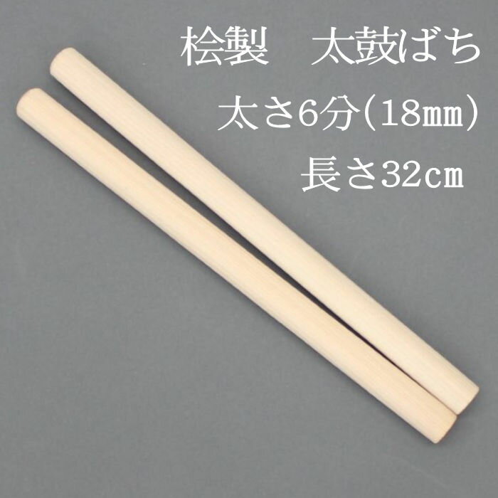 【熟練のばち職人による手作り品】国産桧製 太鼓バチ6分 太さ18mm 長さ32cm 太鼓ばち 桧ばち 撥 ひのき 和太鼓 太鼓 小太鼓 長胴太鼓 締太鼓 しめ太鼓 お囃子 わだいこ TAIKO お祭り用品 祭り用品 和楽器用品 寺院 神社 練習 お稽古 和太鼓クラブ 学校 民謡