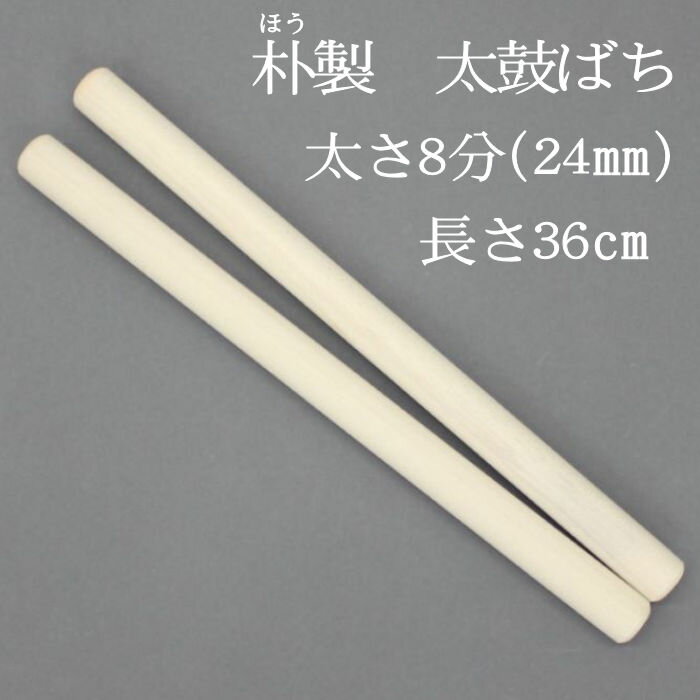 こちらの品は、長胴太鼓1尺3寸〜1尺4寸(革面直径39〜42cm)に適したバチになります。 木目の性質上、朴バチはグレーに近い色や緑がかった色もございます。画像の色と違うこともございますので、ご了承下さい。 ●サイズ:太さ24mm 長さ36cm ●素材:朴製 ●日本製 ★販売単位は1組2本です。練習やお稽古用にいかがでしょうか。