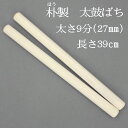 こちらの品は、長胴太鼓1尺5寸〜1尺6寸(革面直径45〜48cm)に適したバチになります。 木目の性質上、朴バチはグレーに近い色や緑がかった色もございます。画像の色と違うこともございますので、ご了承下さい。 ●サイズ:太さ27mm 長さ39cm ●素材:朴製 ●日本製 ★販売単位は1組2本です。練習やお稽古用にいかがでしょうか。