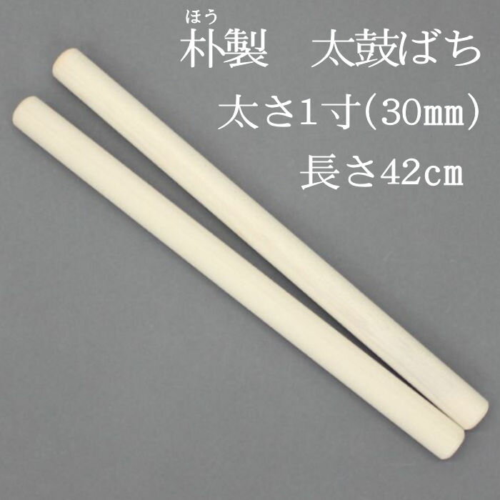 和太鼓バチ 長胴太鼓など 材質：ホオ　太さ26mm X 長さ420mm 和太鼓　バチ 太鼓バチ 撥 西日本楽器　ばち