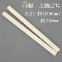 【熟練のばち職人による手作り品】国産ホウ製 太鼓バチ1分2分 太さ36mm 長さ48cm太鼓ばち 朴ばち 撥 ほう 和太鼓 長胴太鼓 わだいこ TAIKO ドラムスティック お祭り用品 祭り用品 和楽器用品 大太鼓 組太鼓 盆踊り 寺院 神社 練習 お稽古 曳太鼓 山車 だし