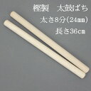 【熟練のばち職人による手作り品】国産樫製 太鼓バチ8分 太さ24mm 長さ36cm太鼓ばち 樫ばち 撥 鉢 かし 和太鼓 太鼓 小太鼓 長胴太鼓 わだいこ TA...