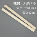 【熟練のばち職人による手作り品】国産樫製 太鼓バチ1寸 太さ30mm 長さ42cm太鼓ばち 樫ばち 撥 鉢 かし 和太鼓 太鼓 長胴太鼓 わだいこ TAIKO ...