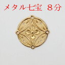 瓔珞用メタル七宝 8分 直径2,4cm 金メッキ付神輿金具 みこしかなぐ 瓔珞 ようらく めたる 七宝 しっぽう 金メッキ付 めっきつき 銀色 神輿装飾品 そうしょくひん 飾り かざり アクセサリー お祭り 祭り用品 神輿用品 みこしようひん
