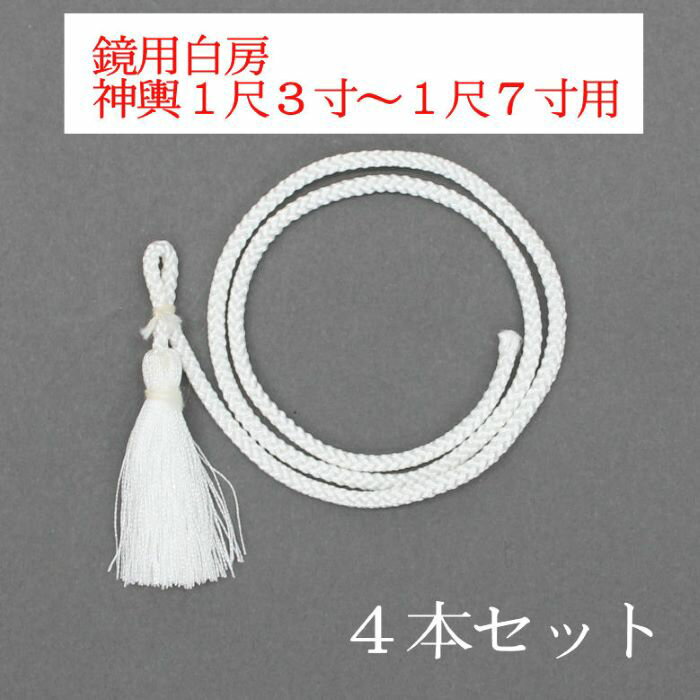 鏡用白房 神輿1尺3寸〜1尺7寸用 4本入 人絹製神輿 おみこし 子供神輿 こどもみこし 中神輿 ちゅうみこし 鏡 かがみ 白い 房 ふさ 取り付ける お祭り まつり 祭礼用品 お祭り用品 準備品 装飾品 飾り かざり 飾付け かざりつけ ワッショイ