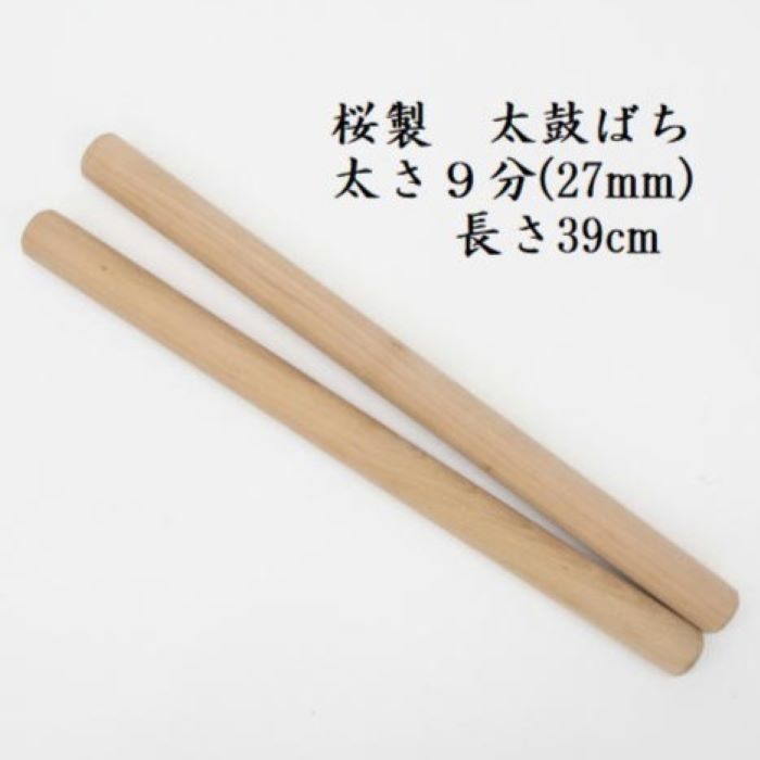 【熟練のばち職人による手作り品】国産桜製 太鼓バチ9分 太さ27mm 長さ39cm 太鼓ばち 桜ばち 撥 ひのき 和太鼓 太鼓 小太鼓 長胴太鼓 締太鼓 しめ太鼓 お囃子 わだいこ TAIKO お祭り用品 祭り用品 和楽器用品 寺院 神社 練習 お稽古 和太鼓クラブ 学校 民謡