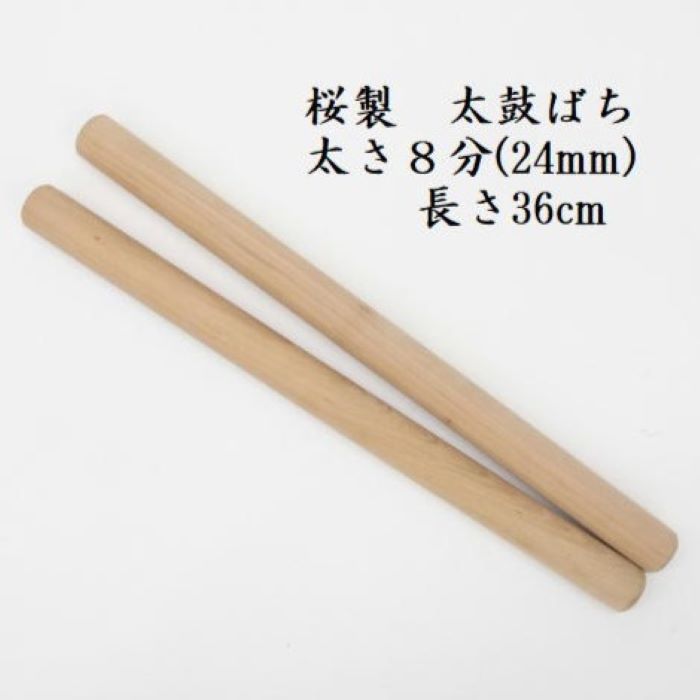 こちらの品は、通常の長胴太鼓1尺3寸～1尺4寸用に適したバチになります。 尚、天然の材料を使用しておりますので、商品画像と色や木目の違う場合がございます。御理解の程、よろしくお願い致します。 ●サイズ:太さ24mm 長さ36cm ●素材:桜製 ●日本製 ★販売単位は1組2本です。