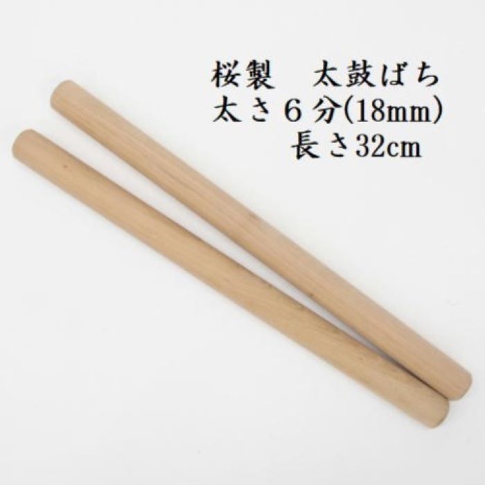 【熟練のばち職人による手作り品】国産桜製 太鼓バチ6分 太さ18mm 長さ32cm 太鼓ばち 桜ばち 撥 ひのき 和太鼓 太鼓 小太鼓 長胴太鼓 ..