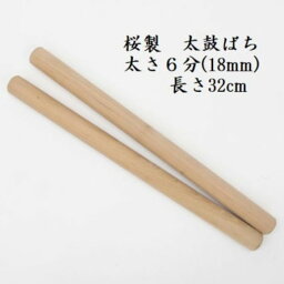 【熟練のばち職人による手作り品】国産桜製 太鼓バチ6分 太さ18mm 長さ32cm 太鼓ばち 桜ばち 撥 ひのき 和太鼓 太鼓 小太鼓 長胴太鼓 締太鼓 しめ太鼓 お囃子 わだいこ TAIKO お祭り用品 祭り用品 和楽器用品 寺院 神社 練習 お稽古 和太鼓クラブ 学校 民謡