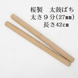 【熟練のばち職人による手作り品】国産桜製 太鼓バチ9分 太さ27mm 長さ42cm 太鼓ばち 桜ばち 撥 ひのき 和太鼓 太鼓 小太鼓 長胴太鼓 締太鼓 しめ太鼓 お囃子 わだいこ TAIKO お祭り用品 祭り用品 和楽器用品 寺院 神社 練習 お稽古 和太鼓クラブ 学校 民謡