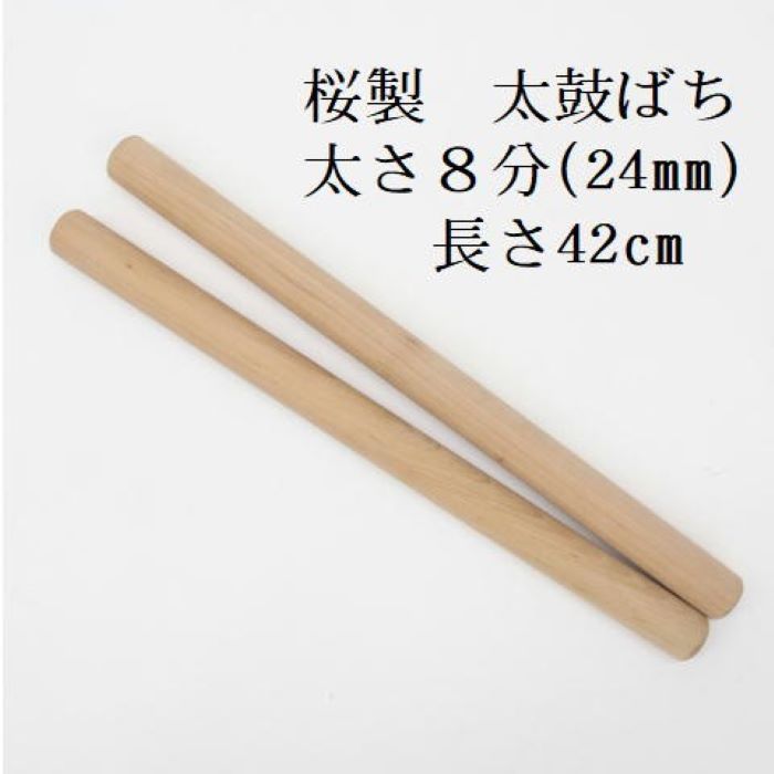 【熟練のばち職人による手作り品】国産桜製 太鼓バチ8分 太さ24mm 長さ42cm 太鼓ばち 桜ばち 撥 ひのき 和太鼓 太鼓 小太鼓 長胴太鼓 締太鼓 しめ太鼓 お囃子 わだいこ TAIKO お祭り用品 祭り用品 和楽器用品 寺院 神社 練習 お稽古 和太鼓クラブ 学校 民謡