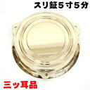 【新製品・真鍮製】お祭り用スリ鉦(当り鉦) 5,5号(5寸5分) 三ッ耳品すりかね すりがね すり鉦 スリ鉦 摺り鉦 すりかね あたりがね あたり鉦 当り鉦 鉦吾 しょうご シャギリ チャンチキ チャンギリ 四助 与助 よすけ お囃子 おはやし おまつり 祭り用品 真鍮製